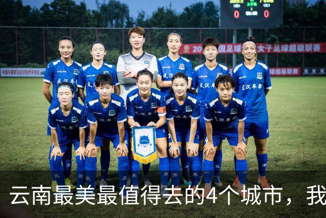 云南最美最值得去的4个城市，我去过第2个，想去第3个，你呢？