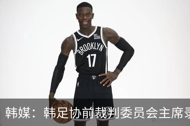 韩媒：韩足协前裁判委员会主席录音引争议 被指控向裁判索要钱财
